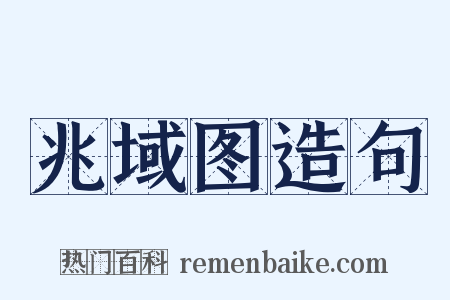 兆域图造句是什么意思的图片